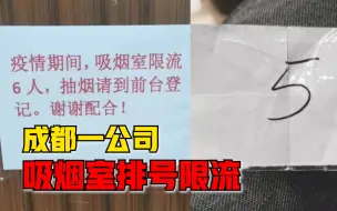 成都一公司吸烟室排号限流，员工：做法非常人性化，挺好玩的