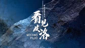 二十万年前的远古人类远征之行是什么样？稻城皮洛遗址带你重返旧石器时代……