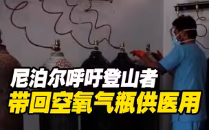 尼泊尔疫情持续恶化 登山协会呼吁登山者带回空氧气瓶供医用