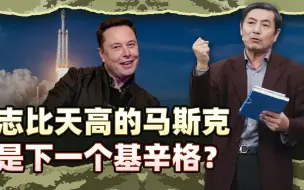 李肃：志比天高的马斯克有五种能量会长久吗？他是下一个基辛格吗