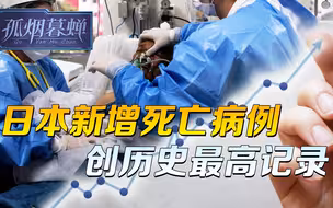 死亡创纪录，日本人终于意识到，这跟说好的普通感冒，根本不一样