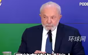 外媒声称巴西反对金砖国家扩员，卢拉直接打脸：支持更多国家加入