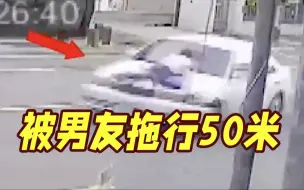 疑遭碾压！情侣吵架女子趴车头被拖行50米 后被男友丢路边