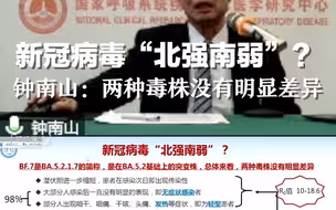 新冠病毒“北强南弱”？钟南山：两种毒株没有明显差异