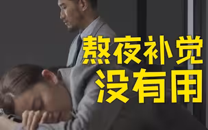 研究发现熬夜后补觉或许没用