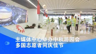 主媒体中心举办中秋游园会 多国志愿者同庆佳节