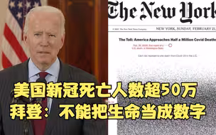 美国新冠死亡人数超50万 拜登悼念：不能把生命当成数字