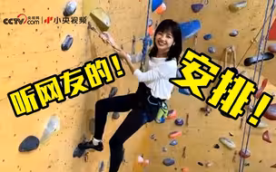 冰冰攀岩！