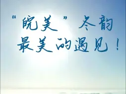 “皖美”冬韵 最美的遇见！