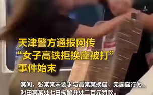 天津警方通报网传“女子高铁拒换座被打”事件始末
