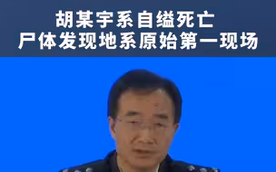官方最新通报：胡某宇系自缢死亡 尸体发现地系原始第一现场