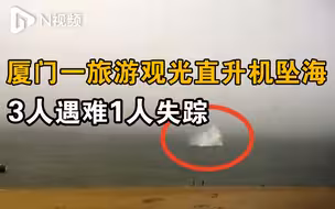 救援正在进行！厦门一观光直升机坠海，找到3名遇难者遗体，仍有1人失踪