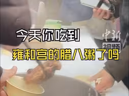 雍和宫腊八舍粥祈福，排长队讨好彩头，一起万事“粥”全！