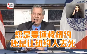 纽约市市长：总统先生，您是要拯救纽约还是让纽约去死