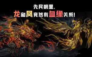 先民眼里，龙和凤竟然有血缘关系！