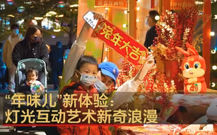 “年味儿”新体验：灯光互动艺术新奇浪漫