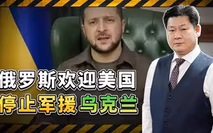 特朗普和万斯刚表态，俄罗斯就高调欢迎美国停止军援乌克兰