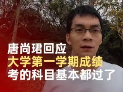 唐尚珺回应大学第一学期成绩