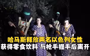 以色列人质获得零食饮料 与哈马斯枪手握手后离开
