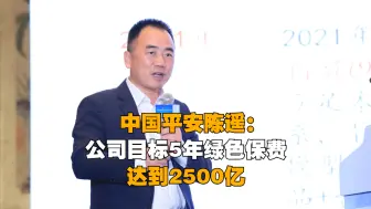 中国平安公司目标5年绿色保费达到2500亿