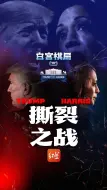白宫棋局(三)：撕裂之战