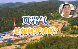 页岩气是如何开采的？