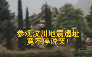 游客参观汶川地震遗址竟不停说笑 导游怒怼：如果再笑请出去