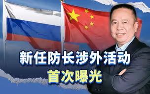 新任防长涉外活动首次曝光，释放重大信号