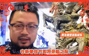青年雕塑家陈晓东：祝全球华人兔飞猛进；期待中国文化走向世界