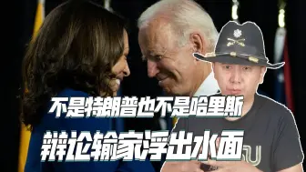 辩论结束后，特朗普和哈里斯都称自己赢了，但输家却是他