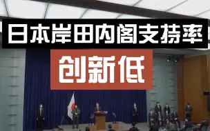 日本岸田内阁支持率创新低