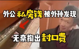 外孙意外发现外公私房钱，掏了封口费却还是被外婆知道了