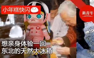 【新青年小年糕快闪】想亲身体验一回东北的天然大冰箱