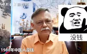 “以前中国人没钱，今天他们还是‘没钱’！”