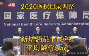 2020医保目录调整：新增药品119种 平均降价5成