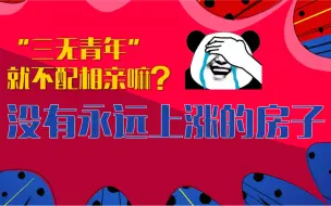“三无青年”就不配相亲嘛？没有永远上涨的房子