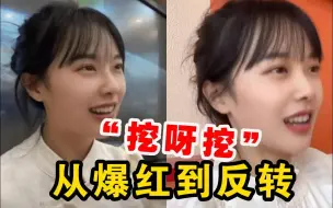 “挖呀挖”从爆红到反转“挖出”哪些启示？