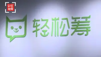 多地轻松筹筹款顾问被辞退 轻松筹：对项目外包团队进行了优化