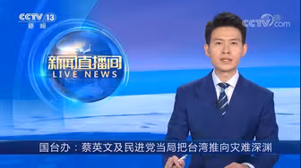 国台办：蔡英文及民进党当局挟洋自重，把台湾推向灾难深渊