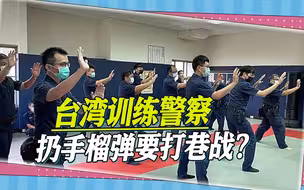 台湾警察学扔手榴弹，准备打巷战？岛内舆论炸锅：下场会很惨