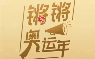 锵锵奥运年｜健翔说奥运“他不是一个人在战斗”！