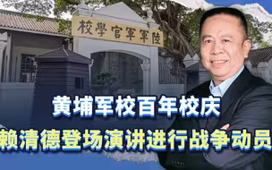 黄埔军校百年校庆，赖清德登场演讲进行战争动员