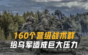 俄军修筑三道防线，160个营战斗群开赴边境，乌军没有喘息机会