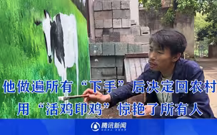 他做遍所有“下手”后决定回农村 用“活鸡印鸡”惊艳了所有人