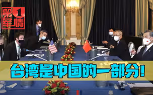 中美会晤，王毅直切主题：台湾问题干系重大，美国必须履行承诺！