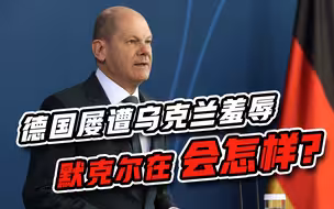 默克尔在会怎样？德国支持乌克兰到极致，却屡次三番遭羞辱