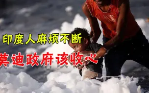 太恐怖！印度河面出现大量有毒泡沫，民众直呼受不了