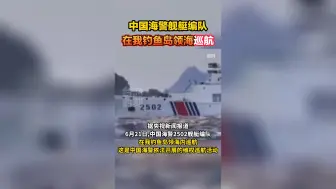 中国海警舰艇编队6月21日在我钓鱼岛领海内巡航
