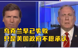 美国退役陆军上校：乌克兰早已失败，只是美国政府不愿承认
