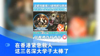 在香港紧急救人 这三名深大学子太棒了